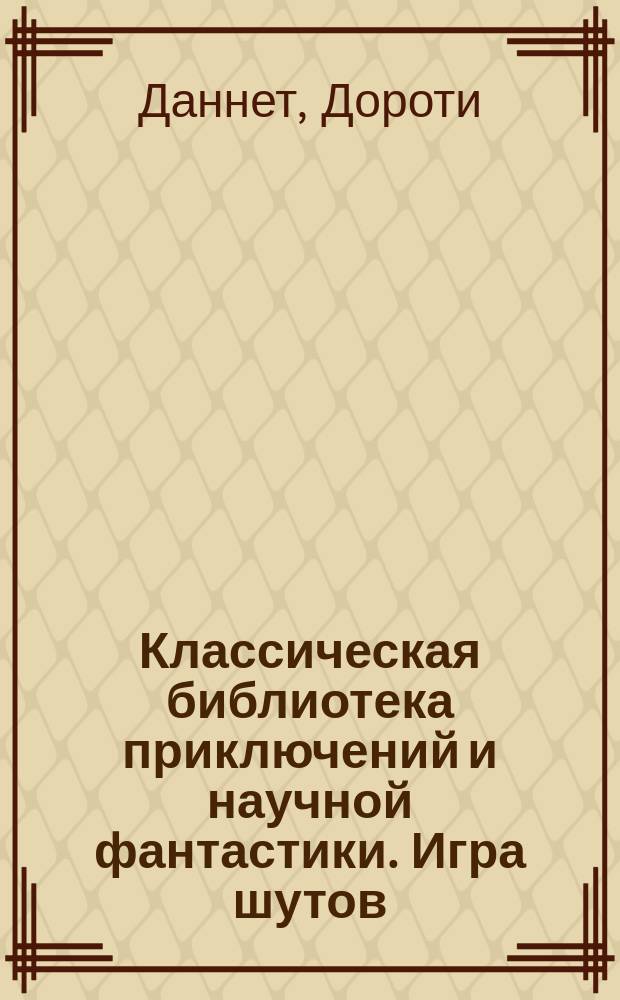Классическая библиотека приключений и научной фантастики. Игра шутов