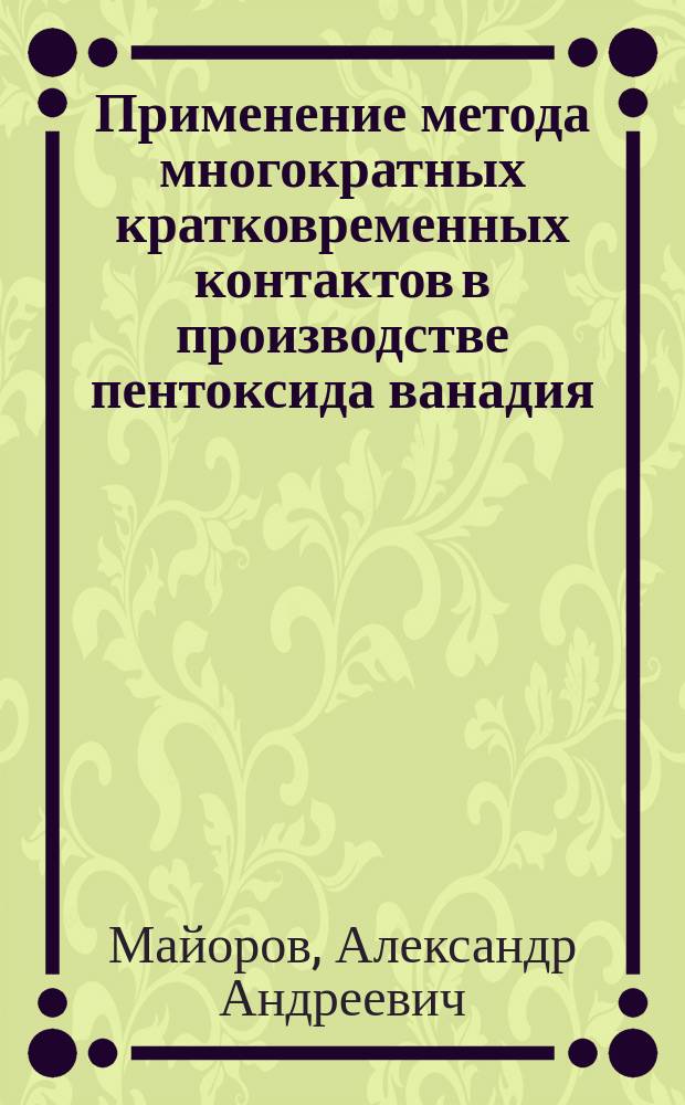 Применение метода многократных кратковременных контактов в производстве пентоксида ванадия