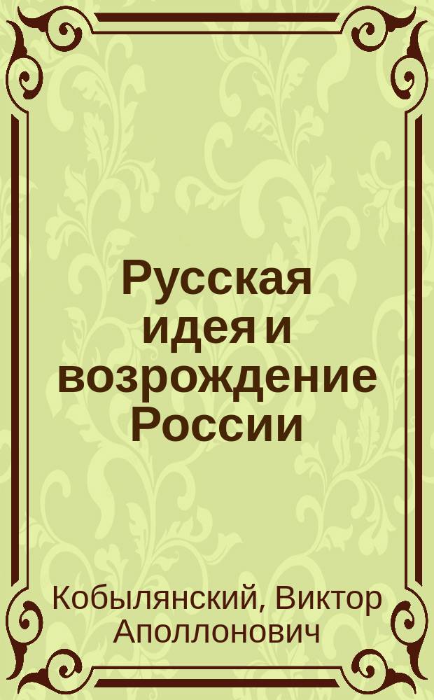 Русская идея и возрождение России