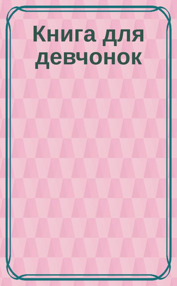 Книга для девчонок
