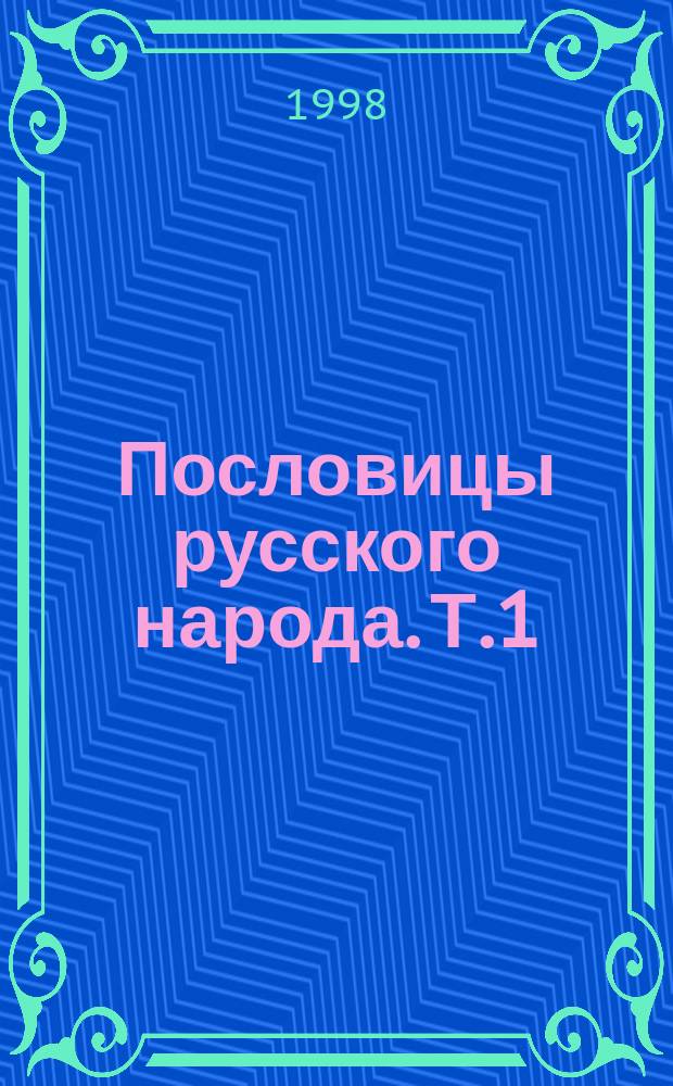 Пословицы русского народа. Т.1