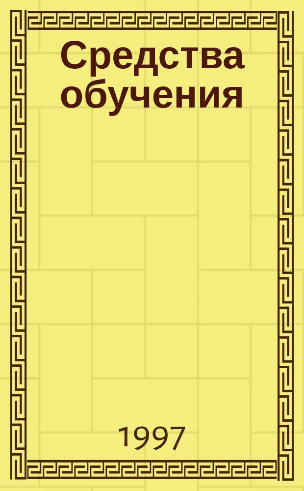 Средства обучения