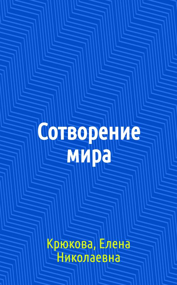Сотворение мира : Кн. стихов в 5 кн
