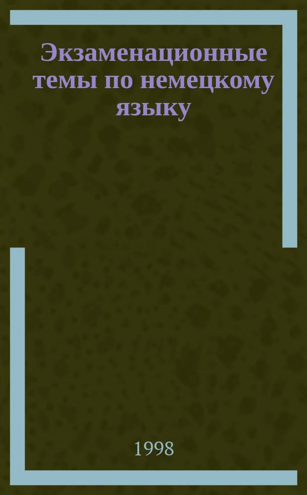 Экзаменационные темы по немецкому языку : Для ст. классов : Пособие по подгот. к выпускным и вступ. экзаменам