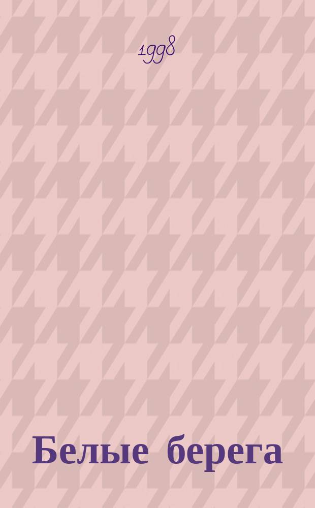 Белые берега : (Сорок стихотворений)