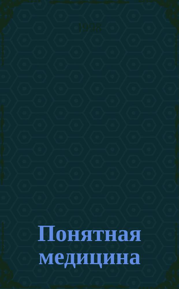 Понятная медицина : Гомеопатия, траволечение, натуротерапия : В 2 ч.