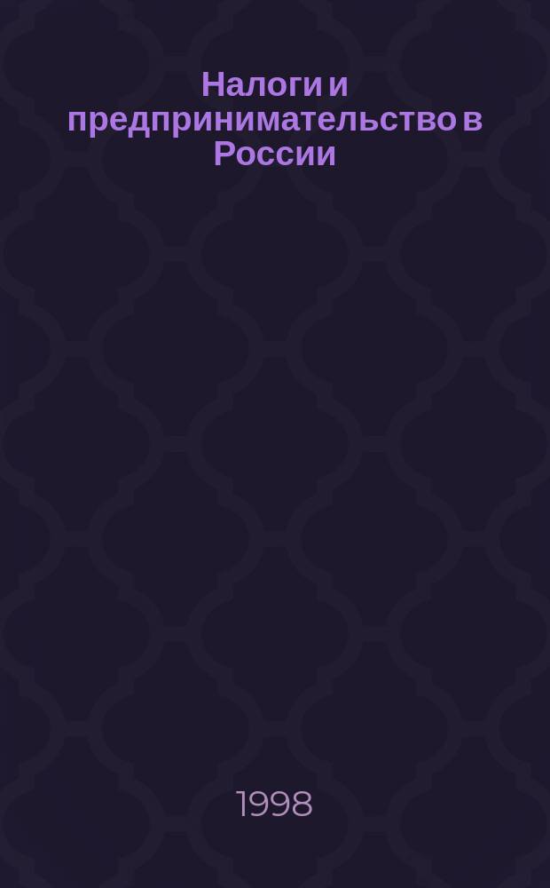 Налоги и предпринимательство в России