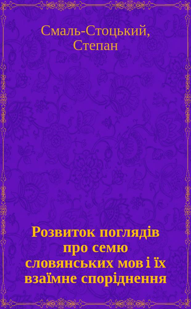 Розвиток поглядiв про семю словянських мов i &iuml;х вза&iuml;мне спорiднення