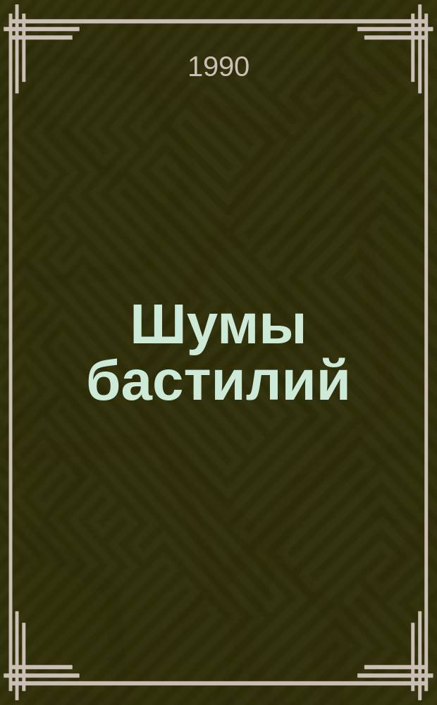Шумы бастилий (1789-1989)