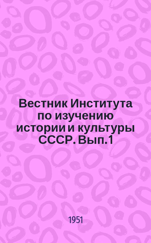 Вестник Института по изучению истории и культуры СССР. [Вып.] 1