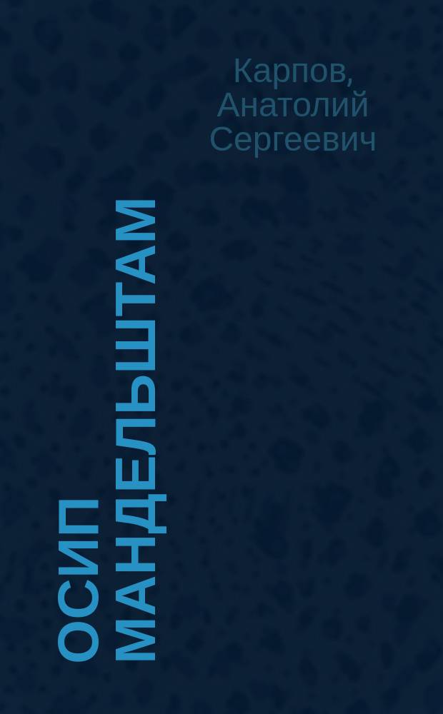 Осип Мандельштам : Жизнь и судьба