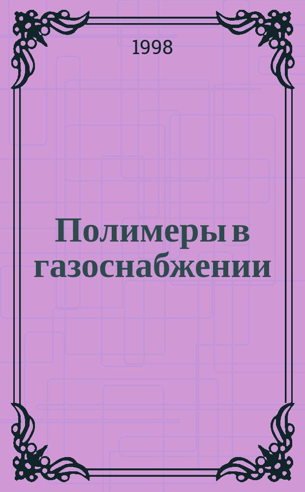 Полимеры в газоснабжении : Справ
