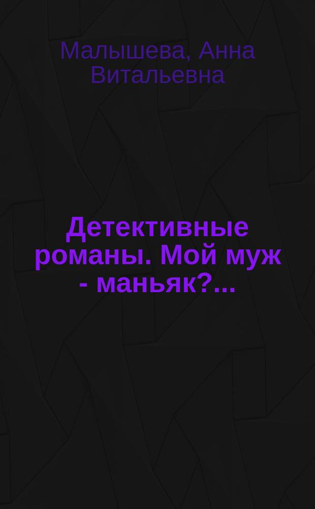 Детективные романы. Мой муж - маньяк?..