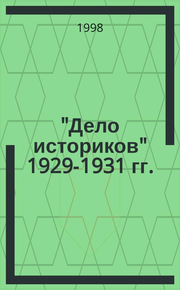 "Дело историков" 1929-1931 гг.