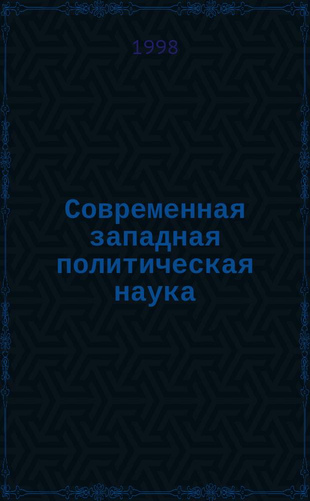 Современная западная политическая наука: формирование, эволюция, институционализация