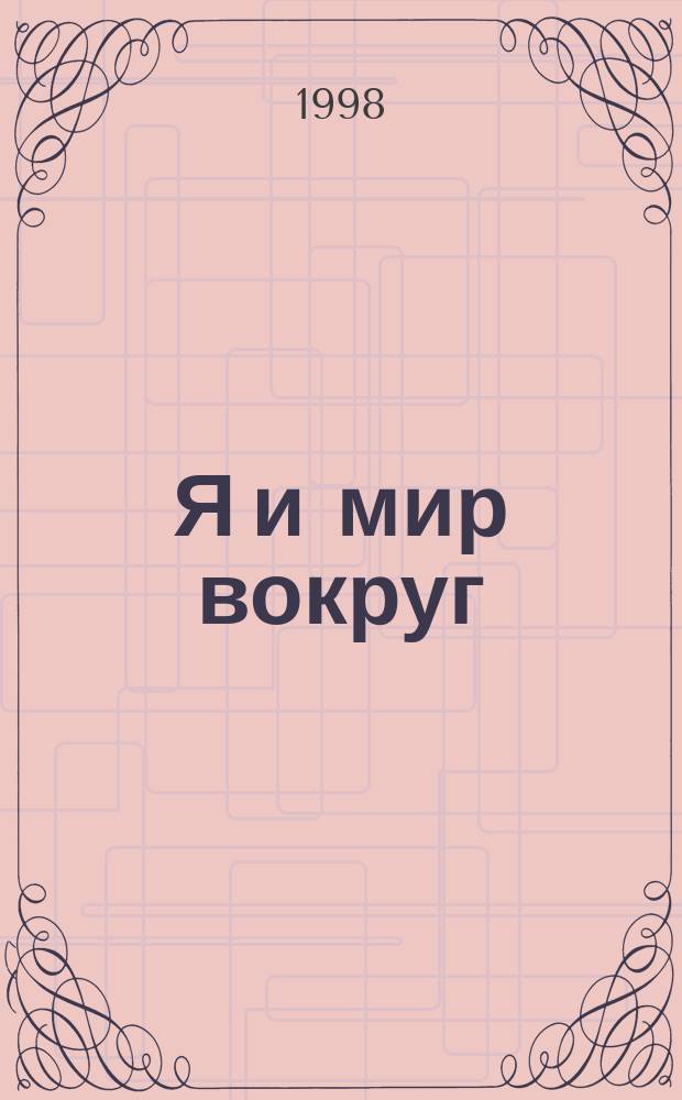 Я и мир вокруг : Учеб. для 2 кл. четырехлет. и 1 кл. трехлет. нач. шк