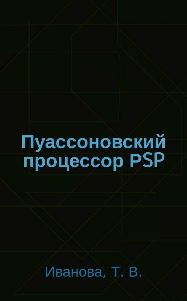 Пуассоновский процессор РSP