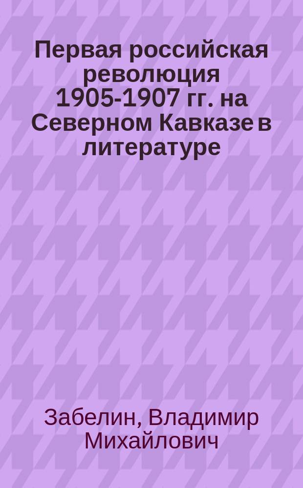 Первая российская революция 1905-1907 гг. на Северном Кавказе в литературе