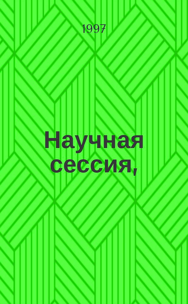 Научная сессия, (7-8 февр. 1997 г.). Секция [1] : Технология и оборудование пищевых производств