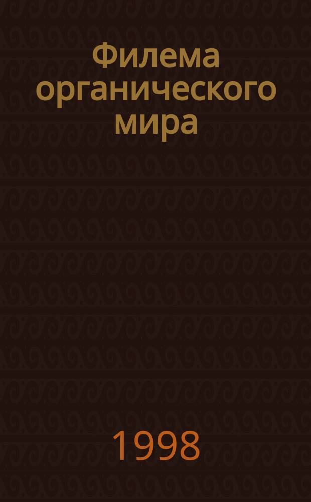 Филема органического мира = Phylema of the living beings