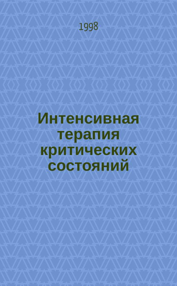 Интенсивная терапия критических состояний : (Курс лекций)