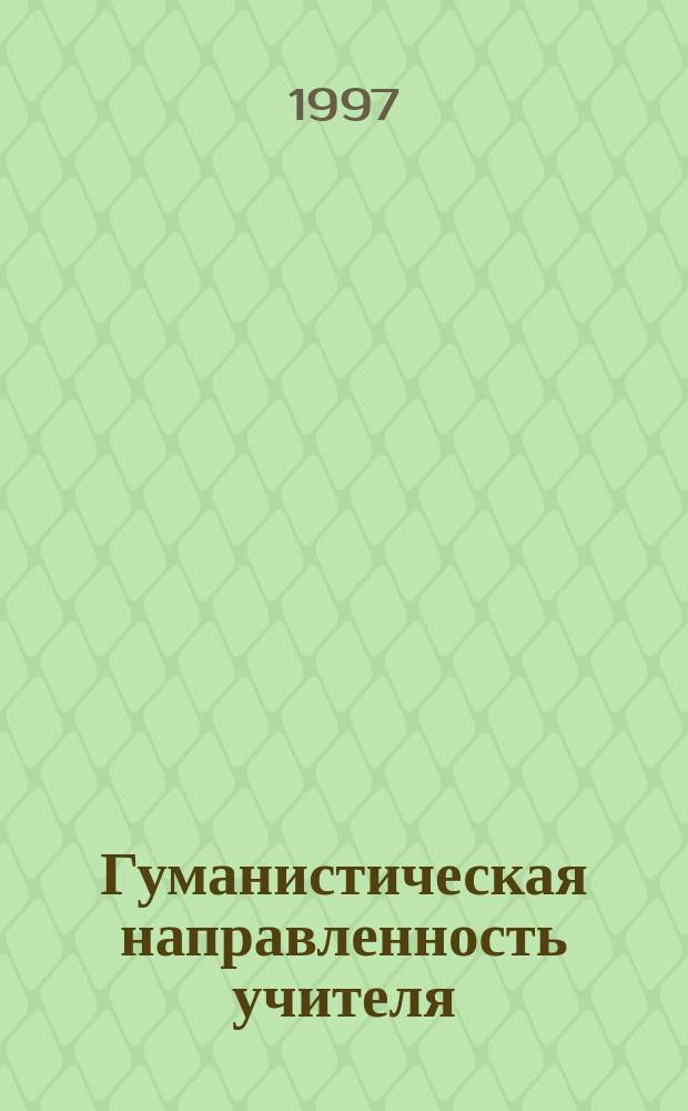 Гуманистическая направленность учителя