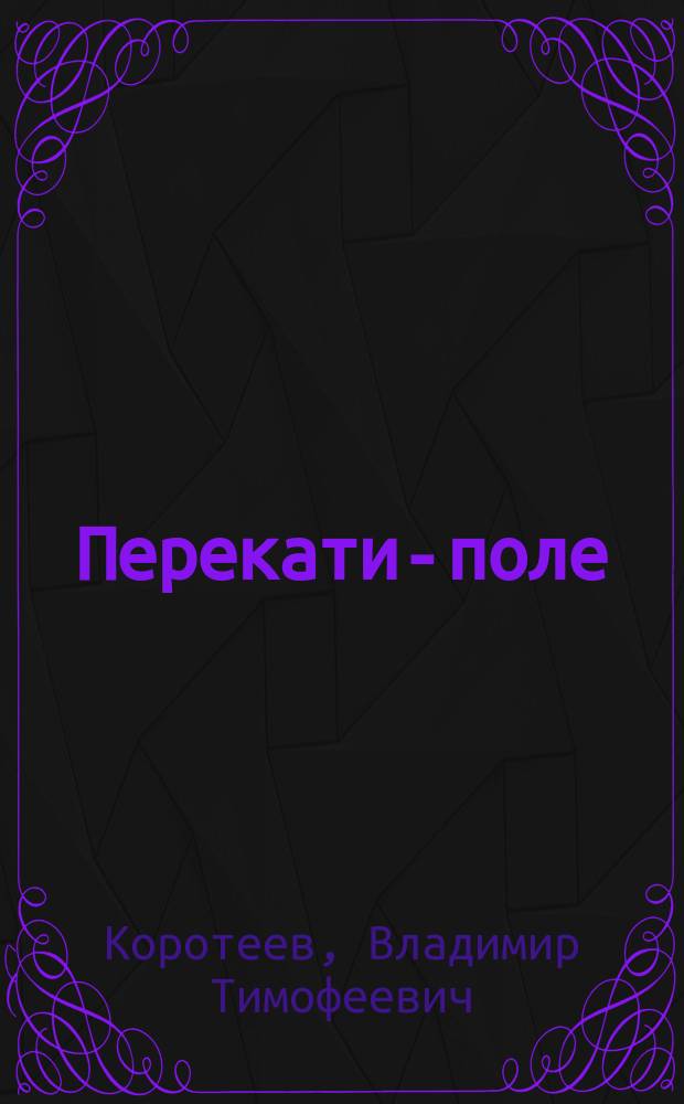 Перекати-поле : Стихи и проза
