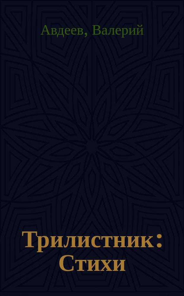 Трилистник : Стихи