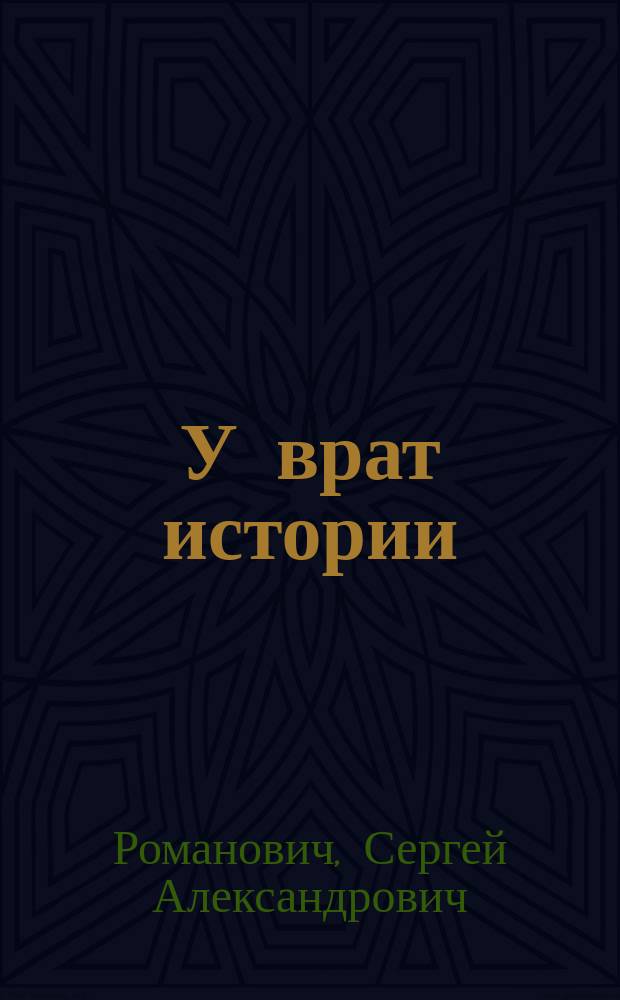 У врат истории : Поэмы
