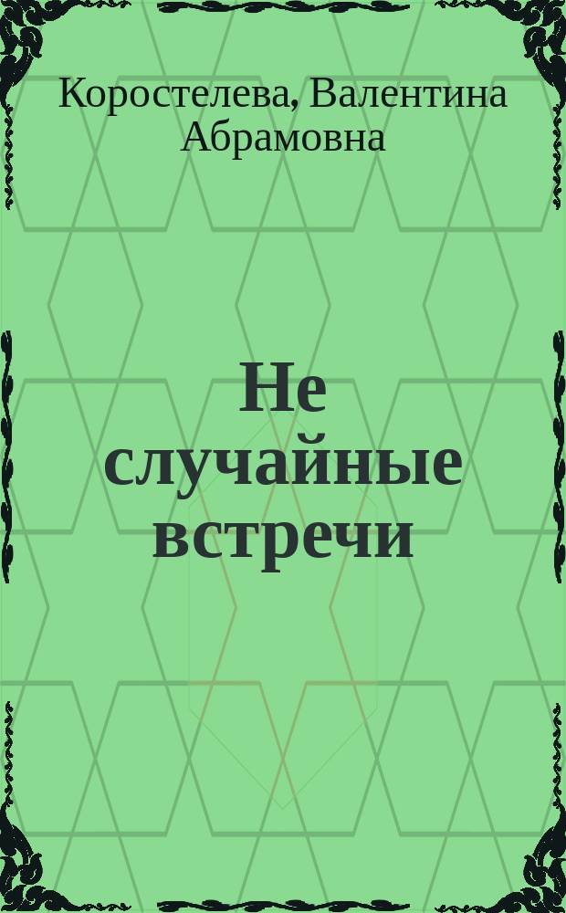 Не случайные встречи : Стихи