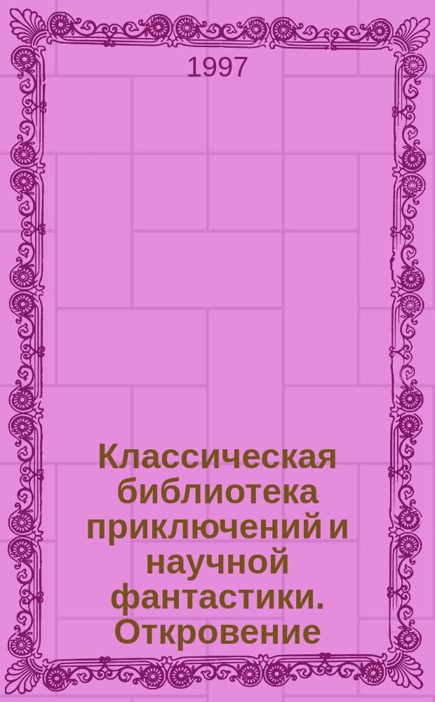 Классическая библиотека приключений и научной фантастики. Откровение