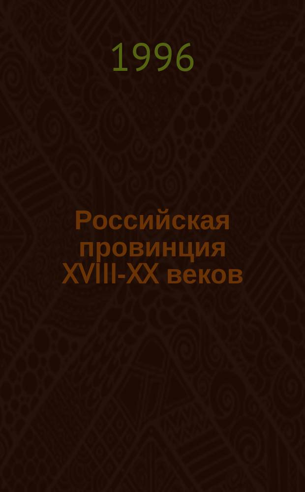 Российская провинция XVIII-XX веков: реалии культурной жизни : Материалы III Всерос. науч. конф. (Пенза, 25-29 июня 1995 г.)