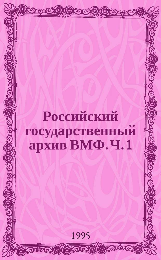 Российский государственный архив ВМФ. Ч. 1