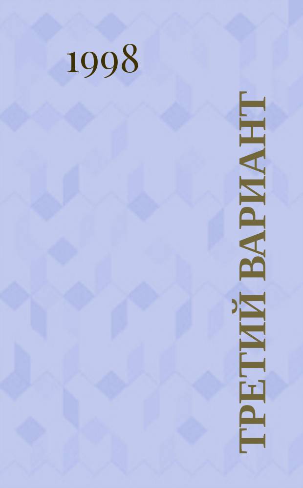 Третий вариант : Романы