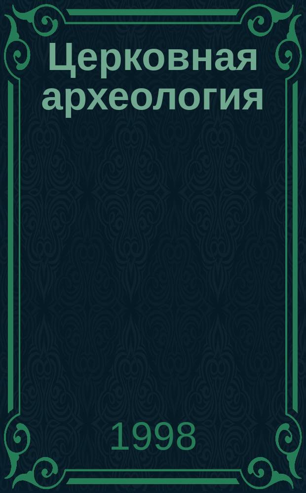 Церковная археология = Christian Archaeology : Материалы Второй Всерос. церков.-археол. конф., посвящ. 150-летию со дня рождения Н.В. Покровского (1848-1917), Спб., 1-3 нояб. 1998 г