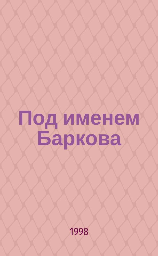 Под именем Баркова : Эрот. поэзия XVIII - начала XIX в