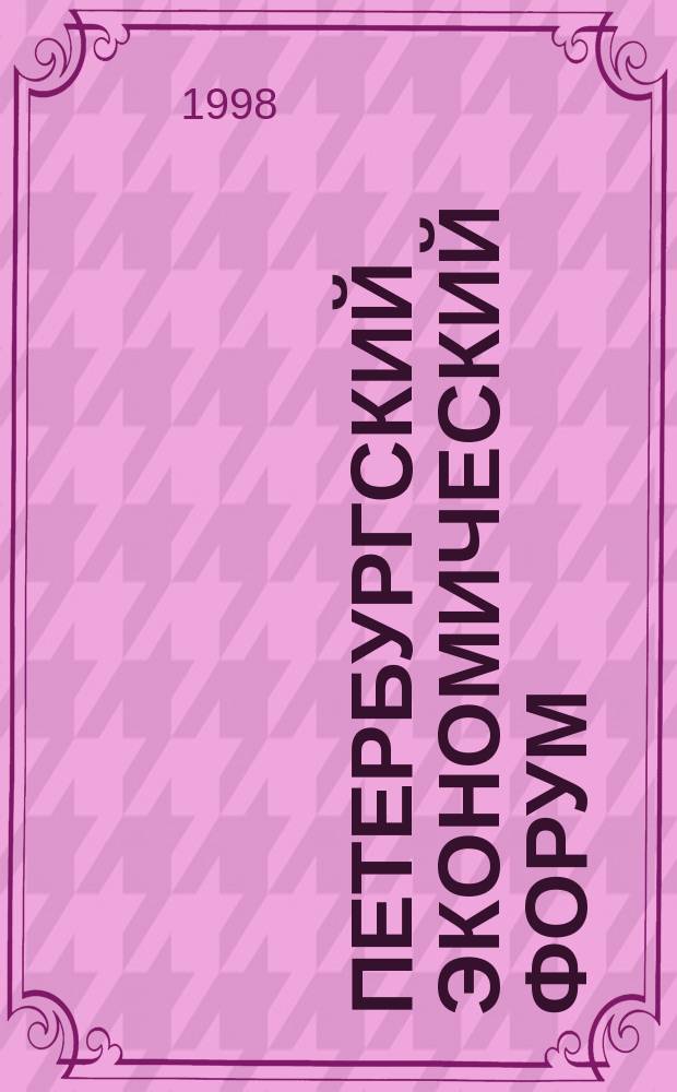 Петербургский экономический форум : Заседания "круглых столов", 19 июня 1997 г. С.-Петербург