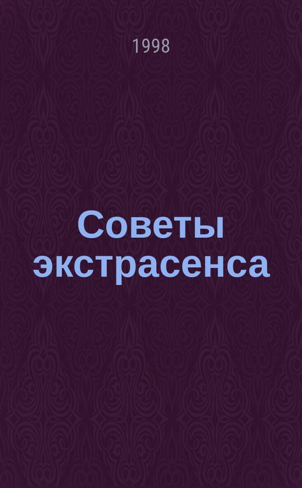 Советы экстрасенса : Исцеление души и тела