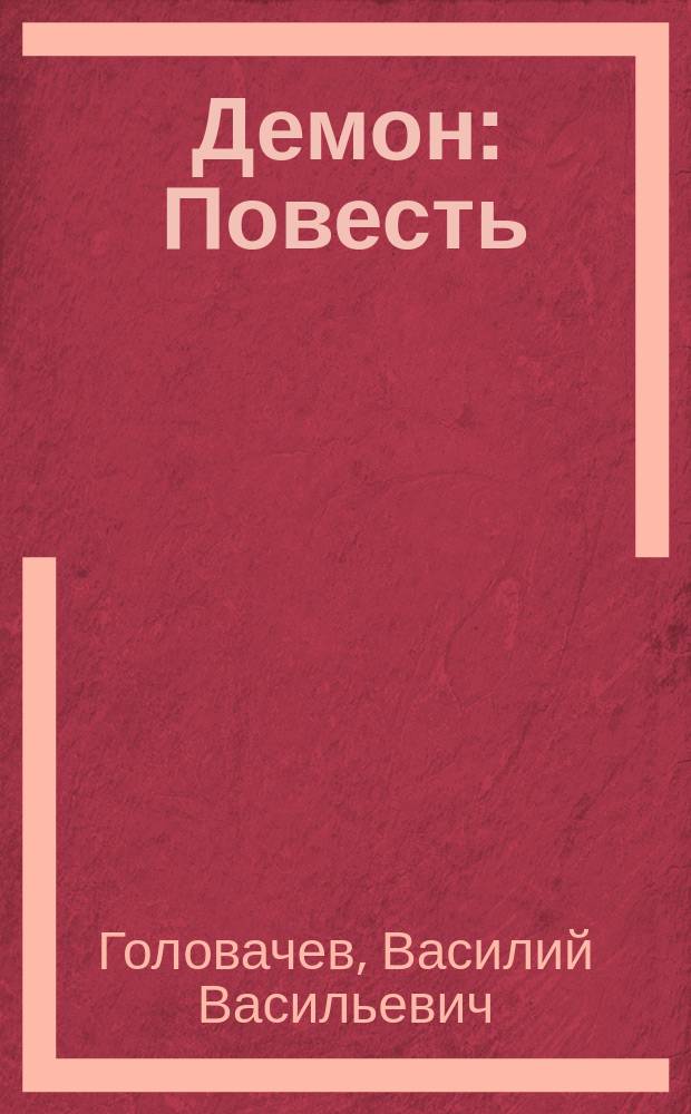 Демон: Повесть; Отклонение к совершенству: Повесть / Василий Головачев