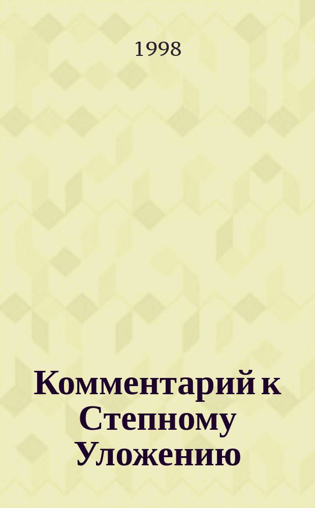 Комментарий к Степному Уложению (Основному Закону) Республики Калмыкия