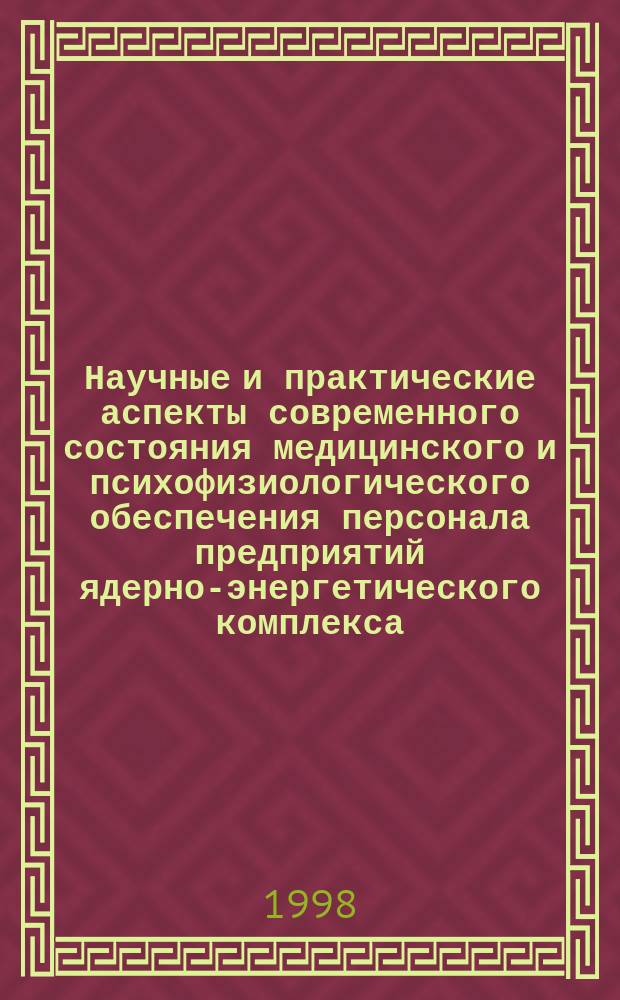 Научные и практические аспекты современного состояния медицинского и психофизиологического обеспечения персонала предприятий ядерно-энергетического комплекса : Тез. докл. Всерос. науч.-практ. конф., май 1998 г., Балаково : Редкол.: В.Д. Рева к.м.н. (отв. ред.) и др.