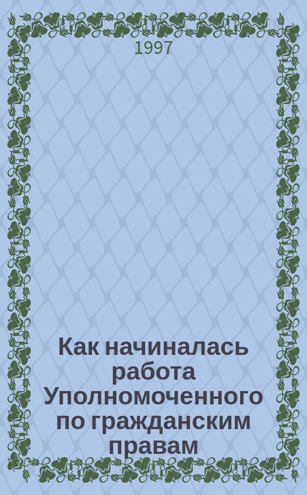 Как начиналась работа Уполномоченного по гражданским правам