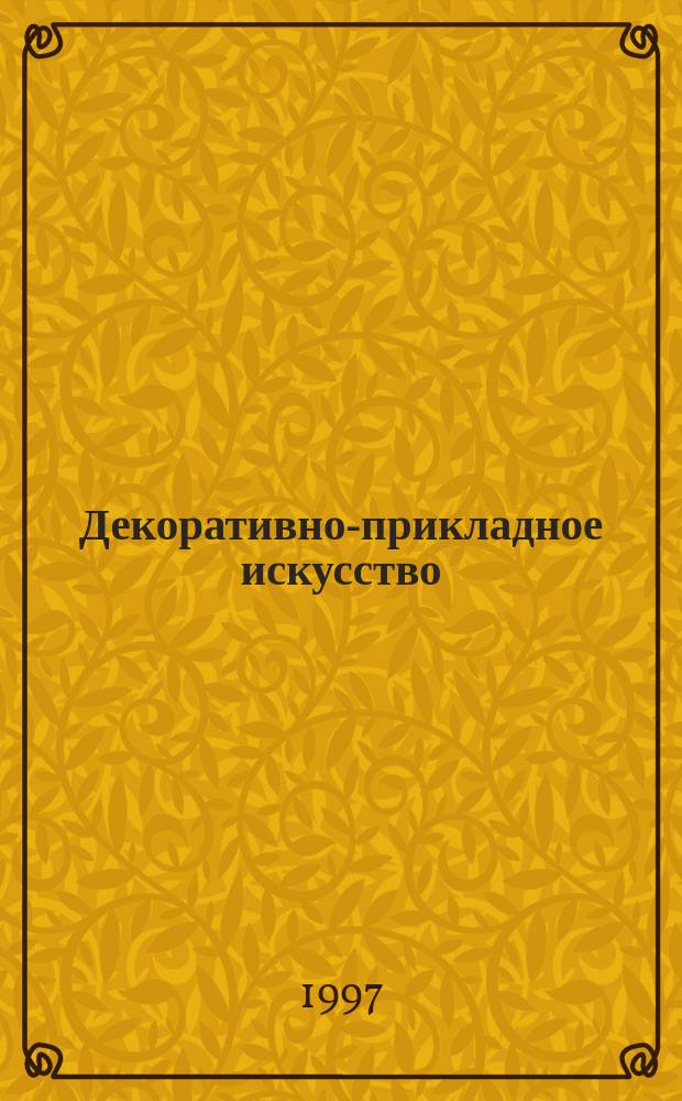 Декоративно-прикладное искусство