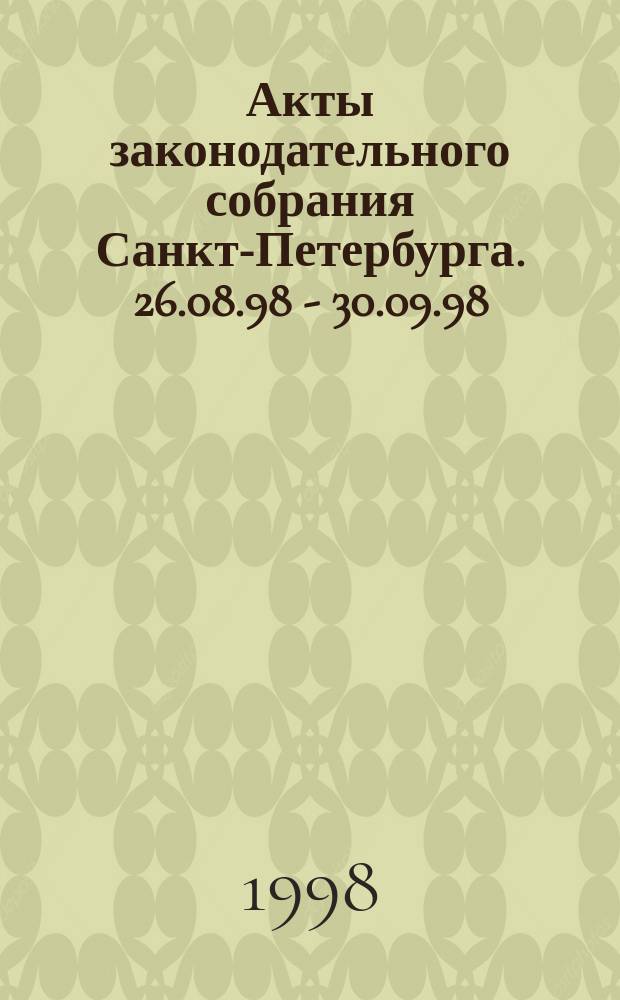 Акты законодательного собрания Санкт-Петербурга. 26.08.98 - 30.09.98