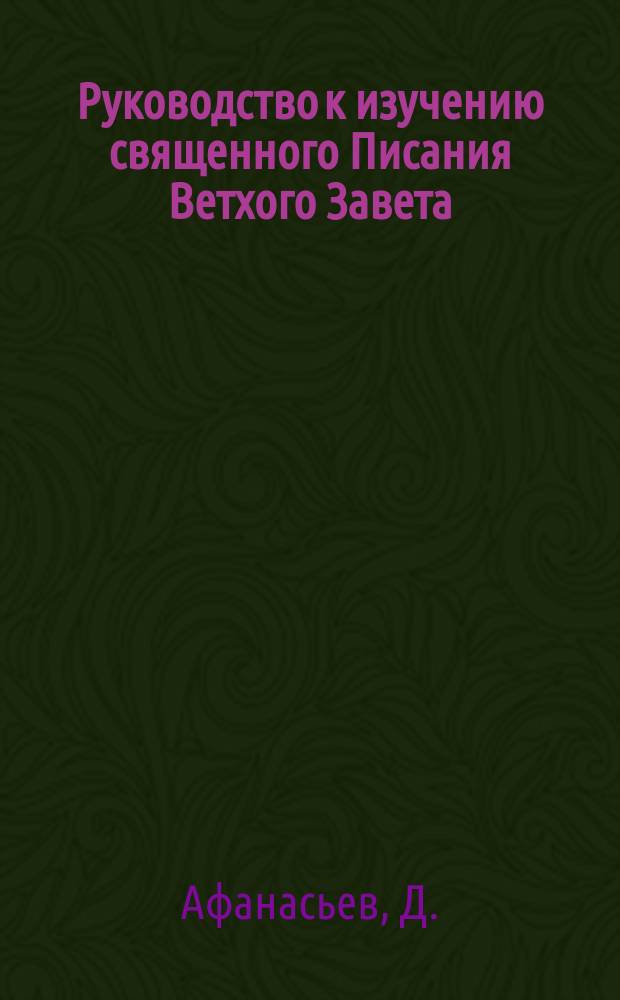 Руководство к изучению священного Писания Ветхого Завета