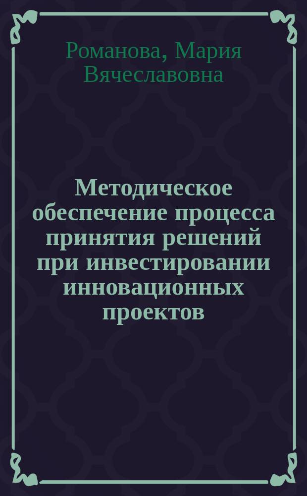 Методическое обеспечение процесса принятия решений при инвестировании инновационных проектов