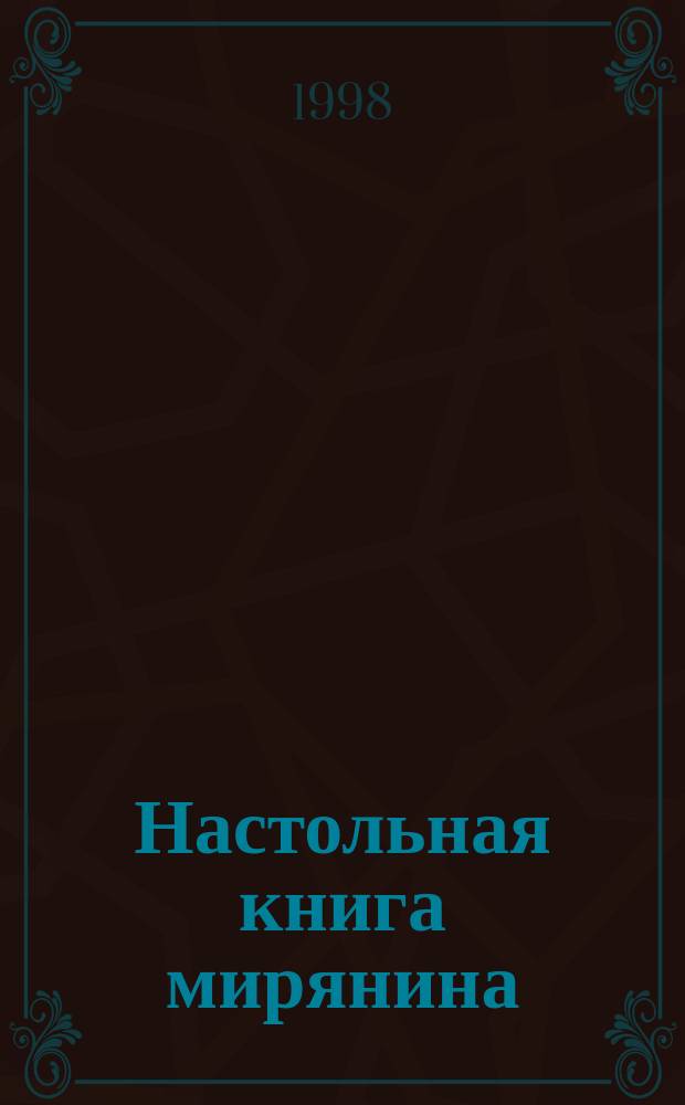 Настольная книга мирянина