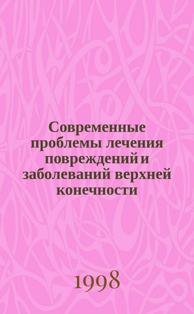 Современные проблемы лечения повреждений и заболеваний верхней конечности : Науч.-практ. конф. к 30 - летию клиники хирургии кисти : Тез., Москва, Россия, 16 - 17 апр. 1998 г
