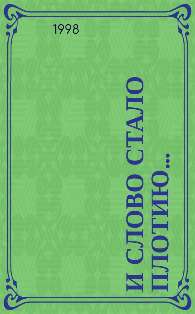 И Слово стало плотию... : Иконография Спасителя