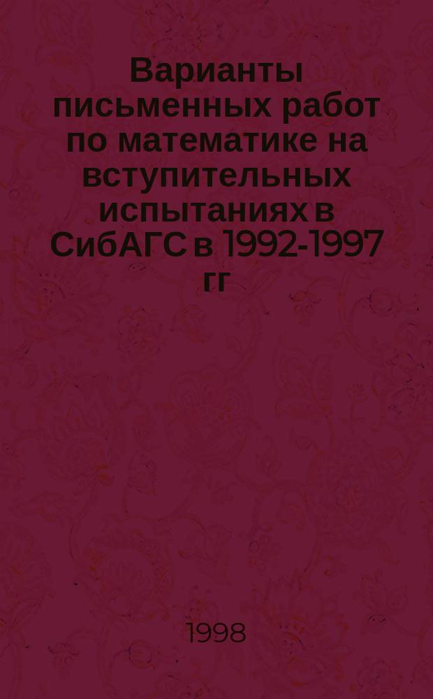 Варианты письменных работ по математике на вступительных испытаниях в СибАГС в 1992-1997 гг.